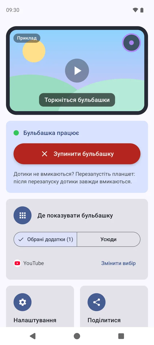 Головний екран TouchDisabler