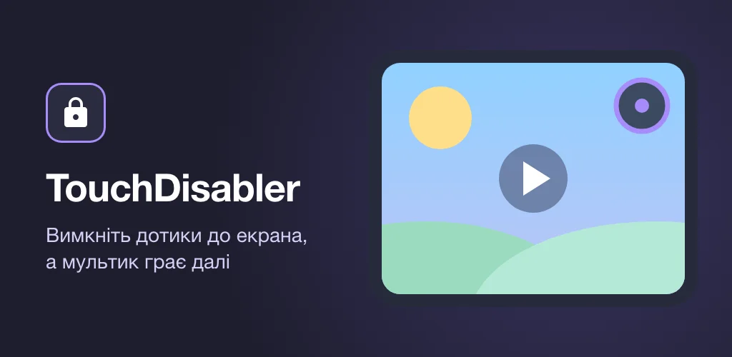 Планшет з мультиком і бульбашкою TouchDisabler у куті екрана